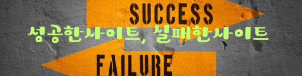 지시표지 성공과 실패